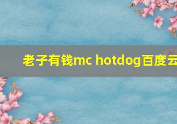 老子有钱mc hotdog百度云